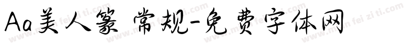 Aa美人篆 常规字体转换